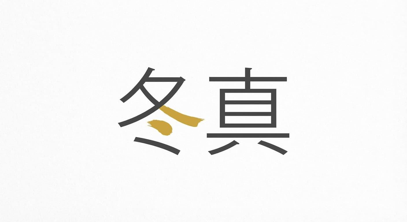 Thomas - 冬真 - Vérité de l'hiver